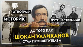 ДО ТОГО КАК ШОКАН УАЛИХАНОВ СТАЛ ПРОСВЕТИТЕЛЕМ...