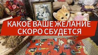 🍀 КАКОЕ ВАШЕ ЖЕЛАНИЕ СКОРО СБУДЕТСЯ ⁉️🍀 гадание пасьянс Tarot Reading