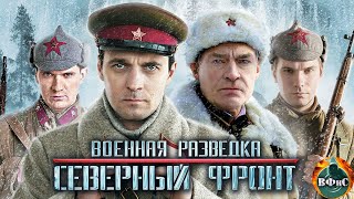 Военная Разведка. Северный Фронт (2012) Военный боевик. Все серии Full HD