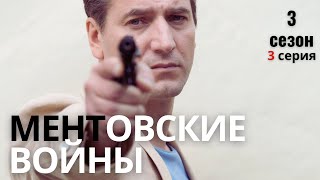 РАЗБОРКИ ПРОДОЛЖАЮТСЯ! МЕНТОВСКИЕ ВОЙНЫ | 3 СЕЗОН 3 СЕРИЯ