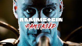 Rammstein - Фантазёр (Ярослав Евдокимов Ai Cover by Частный сектор)