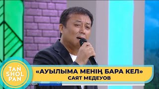 «Ауылыма менің бара кел» - Саят Медеуов