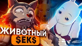 ВЫДАЮЩИЕСЯ ЗВЕРИ за 18 МИНУТ / Beastars за 18 Минут