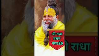 श्री राधा वचन नंबर 26 #shorts #premanandjimaharaj #radheradhe #satsang #viralreels #bhakti #trending