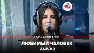 ANIVAR - Любимый Человек (LIVE @ Авторадио)