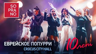 SOPRANO Турецкого – Еврейское попурри (Crocus City Hall)