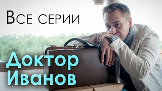 Доктор Иванов. Все сезоны и серии / Мелодрама с Кириллом Жандаровым. Русские сериалы