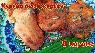 КУРИЦА ПО-АДЖАРСКИ | ГОТОВИМ В КАЗАНЕ