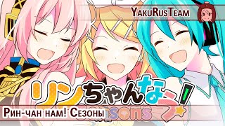 Hatsune Miku & Megurine Luka & Kagamine Rin - Rin chan Now! Seasons (rus sub)