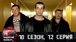 ФИНАЛ СЕЗОНА! ОБЪЯВЛЕН В РОЗЫСК! Бандитский Петербург 10 сезон 12 серия