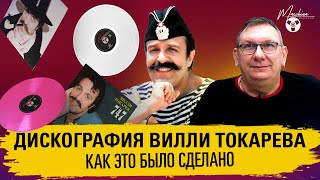 Дискография Вилли Токарева: как это было сделано