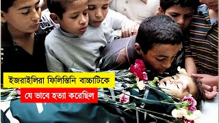 ইজরাইলিরা ফিলিস্তিনি বাচ্চাটিকে যে ভাবে হত্যা করেছিল