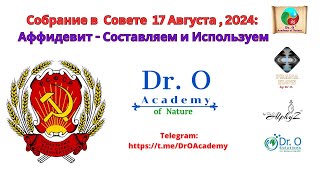 Аффидевит - Составляем и Используем, Собрание в Совете 17 Августа, 2024