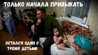 ОСТАЛСЯ ОДИН С ТРЕМЯ ДЕТЬМИ! ПОЗДРАВИЛИ ДЕТЕЙ!