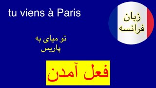 فعل آمدن در زبان فرانسه،(فعل بی قاعده venir) #آموزش#france #زبان