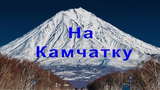 На Камчатку