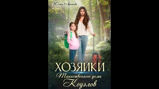 Аудиокнига Любовное Фэнтези #206