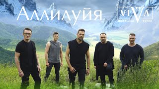 Группа ViVA - Аллилуйя