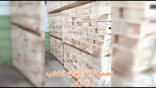 import wood from Turkey | WhatsApp : 00201010182660