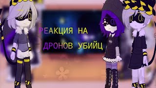 РЕАКЦИЯ НА ДРОНОВ УБИЙЦ 4