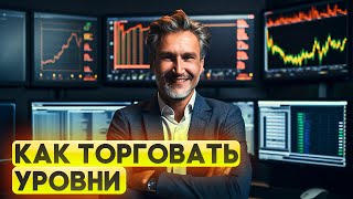 Как торговать от уровней? Гениальная лекция от известного трейдера.