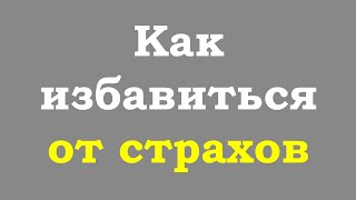 Как избавиться от страхов