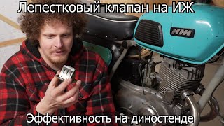 Эффективность лепесткового клапана на ИЖ Планета | 4-700