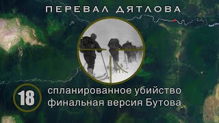 #18: Зачем их убили. Версия Бутова | Перевал Дятлова - мистификация века. Выпуск 18