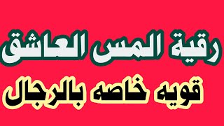 رقية المس العاشق للرجال من شر شهوات النساء العاشقات الشهوانيات