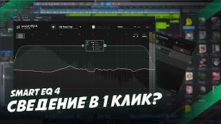 ЗВУКАРИ больше НЕ НУЖНЫ? ОБЗОР на SMART EQ4