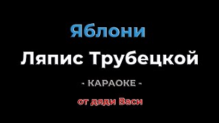 Яблони. Ляпис Трубецкой. Караоке от дяди Васи