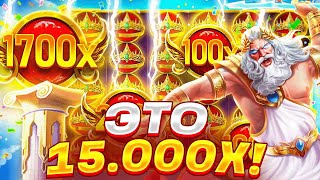 МИРОВОЙ РЕКОРД! 150.000.000Р ЗА БОНУС! СЛОВИЛ MAXWIN В GATES OF OLYMPUS 1000 ПО МАКСБЕТУ! ЗАНОС ГОДА