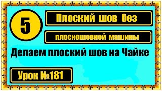 Делаем плоский шов без плоскошовной машины.