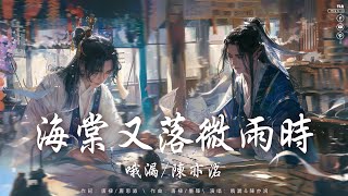 陳亦洺 / 哦漏 - 海棠又落微雨時「三千石階不曾說幾世聚散離合」 【動態歌詞 Pinyin Lyrics】2024流行歌曲 | 抖音歌曲2024 | 2024抖音歌曲【二哈和他的白貓師尊】