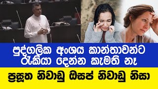 රජයෙන් මේ සම්බන්ධව වැඩපිළිවෙළක් අවශ්‍යයයි  Patali Champika Ranawaka