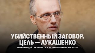 ⚡️ПОКУШЕНИЕ НА ПРЕЗИДЕНТА БЕЛАРУСИ | План свержения власти | Убийственный заговор. ЦЕЛЬ — ЛУКАШЕНКО