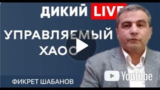 Завышенные ожидания  Фикрет Шабанов  ДИКИЙ LIVE