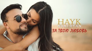 Hayk Asatryan - За твою любовь / Za tvoyu lyubov'