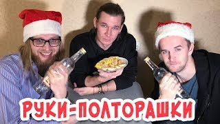 БИЧ-ИГРА В РУКИ-ПОЛТОРАШКИ новый год застолье праздник к нам приходит