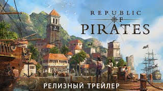 Republic of Pirates | Релизный трейлер (RU)