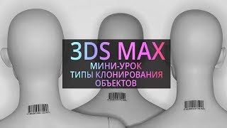 Мини урок по 3Ds MAX: Типы клонирования объектов