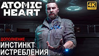 ИГРОФИЛЬМ ATOMIC HEART ИНСТИНКТ ИСТРЕБЛЕНИЯ [4K] ➤ Полное Прохождение DLC Annihilation Instinct