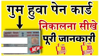 खोया हुआ पेन कार्ड कैसे निकाले। gum hua pan card kaise nikale। pan card kaise download kare new