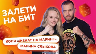 ЗАЛЕТИ НА БИТ: КОЛЯ "ЖЕНАТ НА МАРИНЕ" VS МАРИНА СЛЫХОВА | Несусветные игры