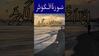 Surah Kausar | Surah Al Kausar beautiful Recitation #surahkausar #recitation #quran