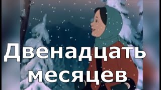 Двенадцать  месяцев. Мультик. Новогодняя сказка A magical  tale  about  snowdrops in a winter forest