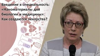 Введение в специальность: «Наноматериалы для биологии и медицины». Как создаются лекарства?