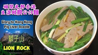 願榮光歸香港 - 生滾豬膶公仔麵 | Glory to Hong Kong - pig liver noodle