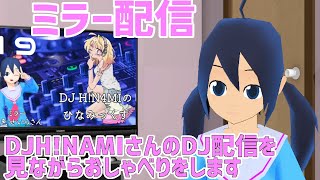 ミラー配信：DJH!NAMIのひなみっくす