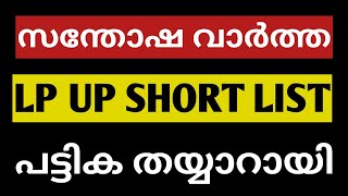 lp up short list പട്ടിക തയ്യാറായി|lp up|lp up latest news|lp|up|lpsa|upsa|simpler than you think